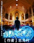 志鸟村小说《唯我独法》