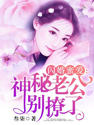 蜜爱娇妻：闪婚老公，晚上好最新章节