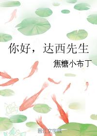 你好，达西先生最新章节