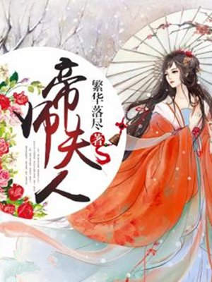 帝师夫人最新章节