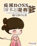 穿书之反派BOSS是我爹最新章节