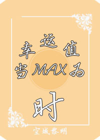 （系统）当幸运值为max时最新章节