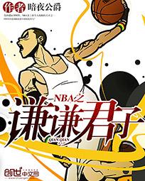 NBA之谦谦君子最新章节