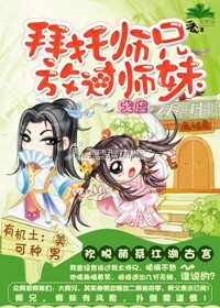 拜托师兄，放过师妹最新章节