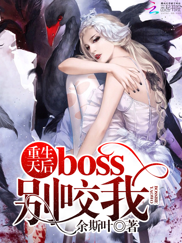 重生天后：boss，别咬我最新章节