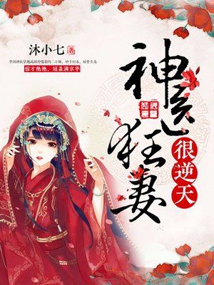 神医狂妻很逆天最新章节