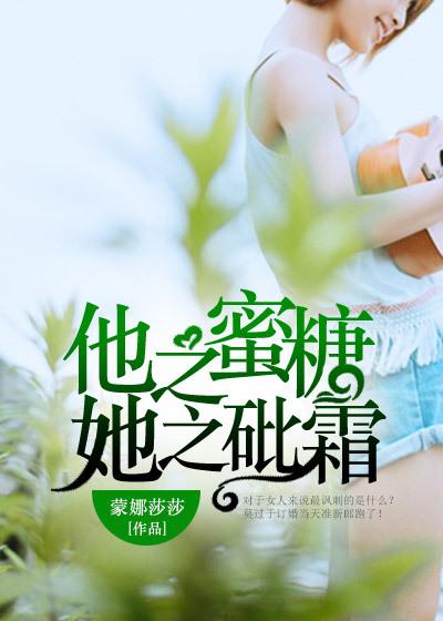 他之蜜糖，她之砒霜最新章节