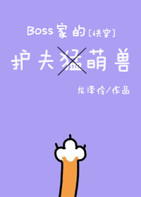 BOSS的护夫萌兽[快穿]最新章节