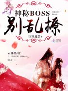 快穿逆袭：神秘boss，别乱撩最新章节