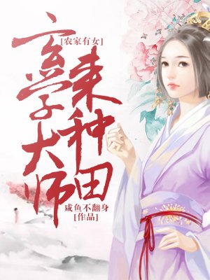 农家有女：玄学大师来种田最新章节