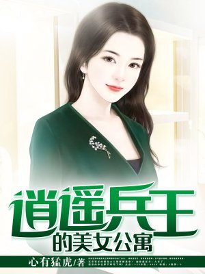 逍遥兵王的美女公寓最新章节