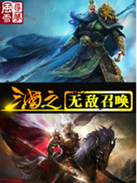 三国之无敌召唤最新章节