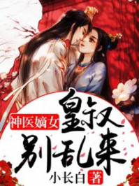 神医嫡女：皇叔别乱来最新章节