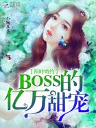 限时婚约：BOSS的亿万甜宠最新章节