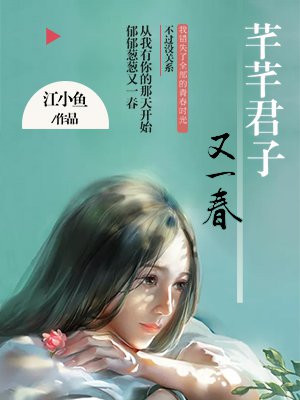 芊芊君子，又一春最新章节