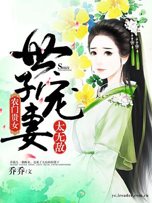 农门贵女：世子宠妻太无敌最新章节