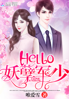 Hello：妖孽军少最新章节