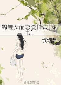 锦鲤女配恋爱日常[穿书]最新章节