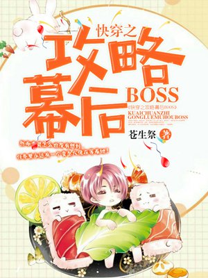 快穿之攻略幕后BOOS最新章节