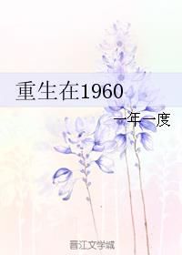 重生在1960最新章节