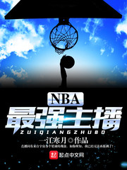 NBA最强主播最新章节