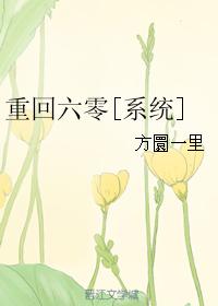 重回六零[系统]最新章节