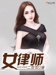 女律师最新章节