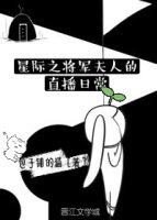 星际之将军夫人的直播日常最新章节