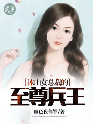 冰山女总裁的至尊兵王最新章节