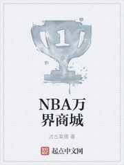 NBA万界商城最新章节