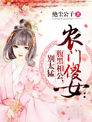 农门傻女：腹黑相公，别太猛最新章节