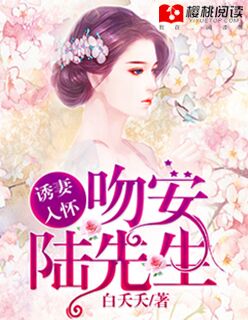 诱妻入怀：吻安，陆先生最新章节