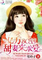 亿万BOSS：甜妻来求爱最新章节