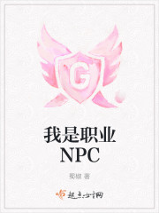 我是职业NPC最新章节