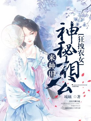 狂拽农女：神秘相公来种田最新章节