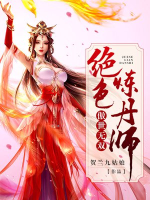 傲世无双：绝色炼丹师最新章节