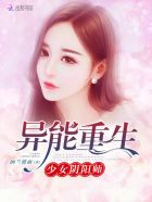 异能重生：少女阴阳师最新章节