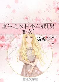 重生之农村小军嫂[男变女]最新章节