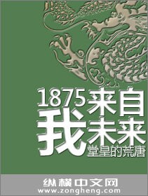 1875我来自未来最新章节