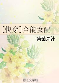 全能女配[快穿]最新章节