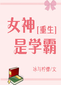 女神是学霸[重生]最新章节