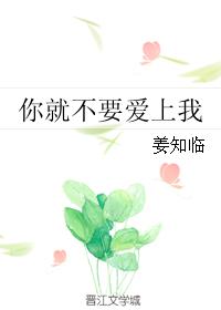 你就不要爱上我最新章节