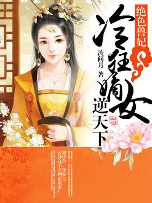 绝色兽妃：冷狂嫡女逆天下最新章节