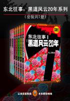 东北往事：黑道风云20年系列（共7册）最新章节