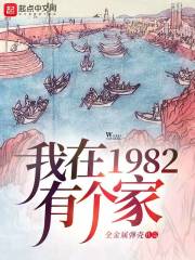 我在1982有个家最新章节