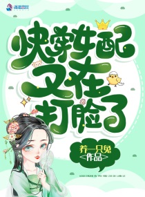 快穿女配又在打脸了最新章节