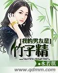 我的男友是竹子精最新章节