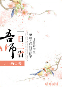 一日三省吾师最新章节