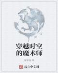 穿越时空的魔术师最新章节