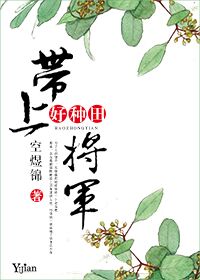 带上将军好种田最新章节